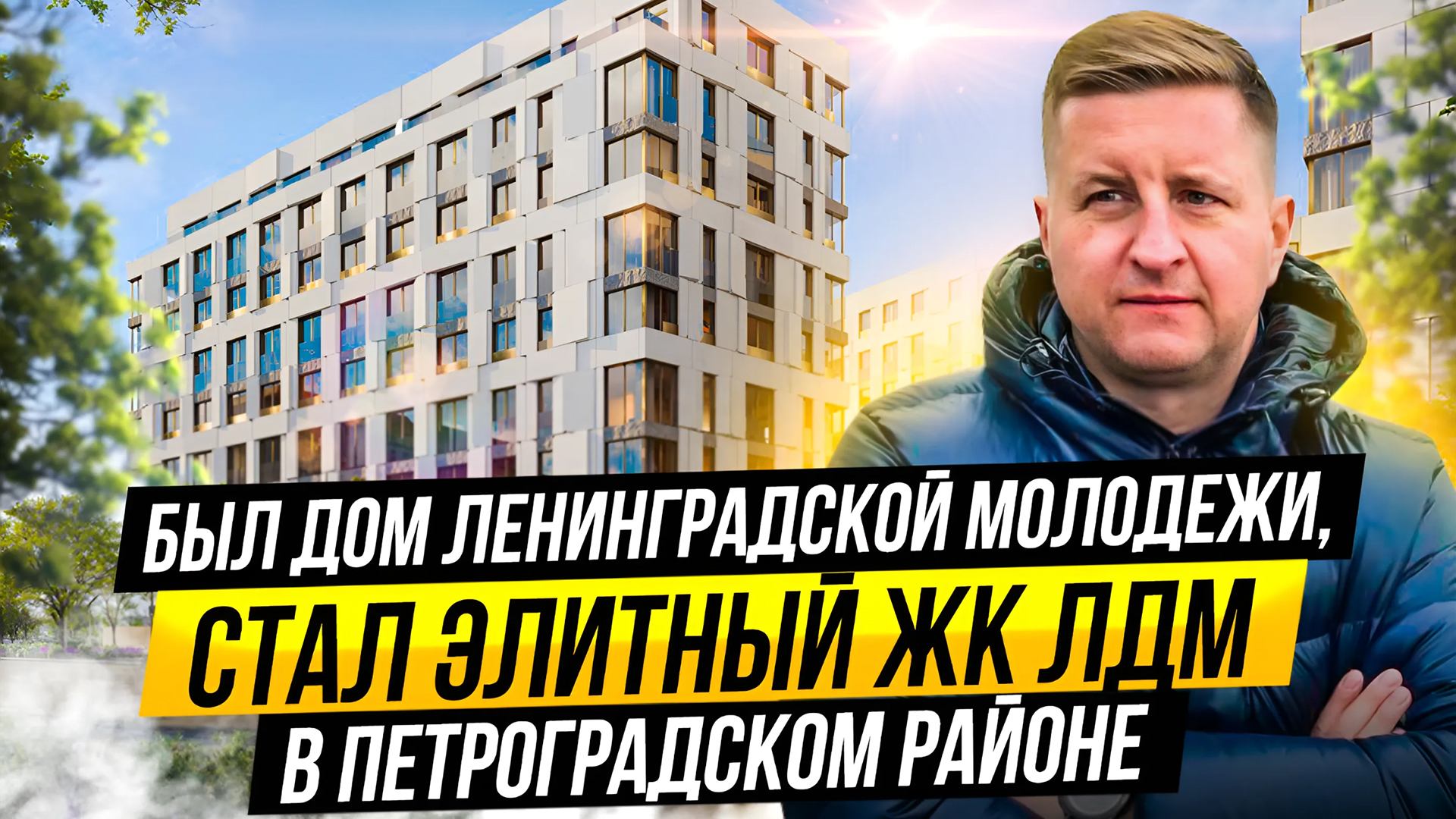 Обзор ЖК ЛДМ премиум класса в элитном Петроградском районе