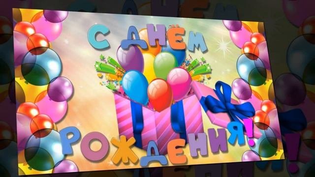 С Днём Рождения Доченька!