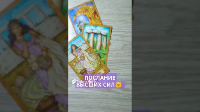 ПОСЛАНИЕ ВЫСШИХ СИЛ🌞 совет ВСЕЛЕННОЙ 💫 таро расклад (6)