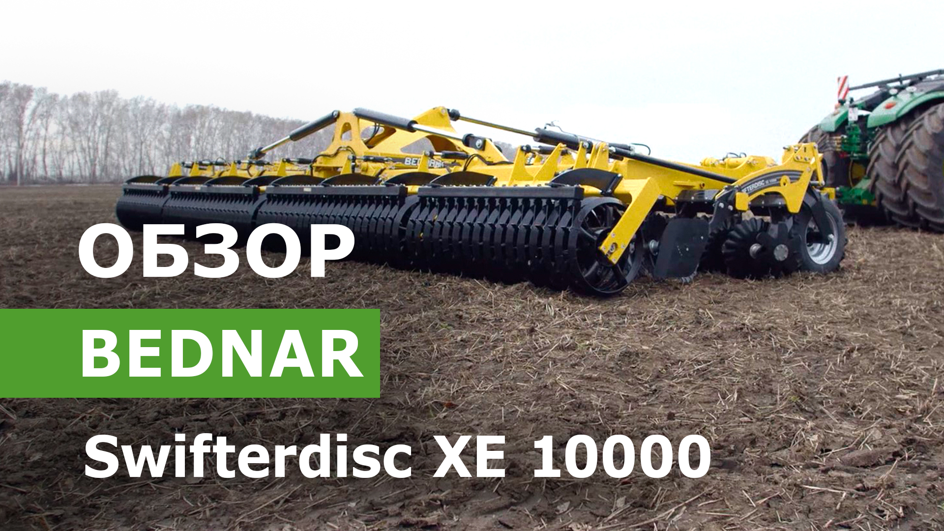 Обзор дисковой бороны Bednar Swifterdisc XE 10000