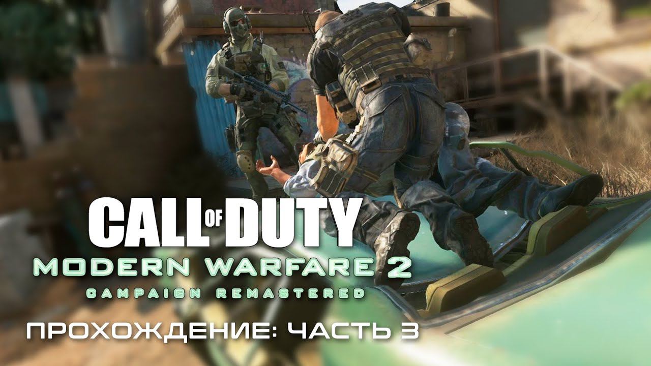 ЧИЛИМ С КУРОЧКОЙ ◆ Call of Duty Modern Warfare 2 Remastered - Прохождение от #TheДвуshка. Часть 3