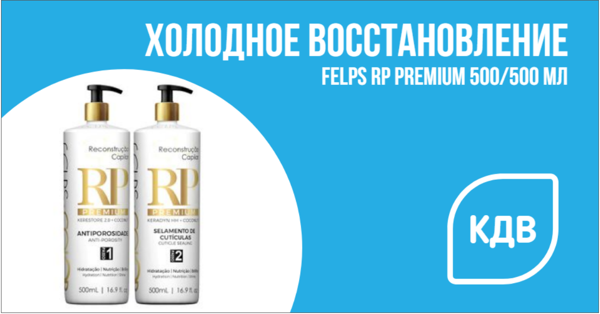 Холодное восстановление для волос Felps RP Premium 500-500 мл