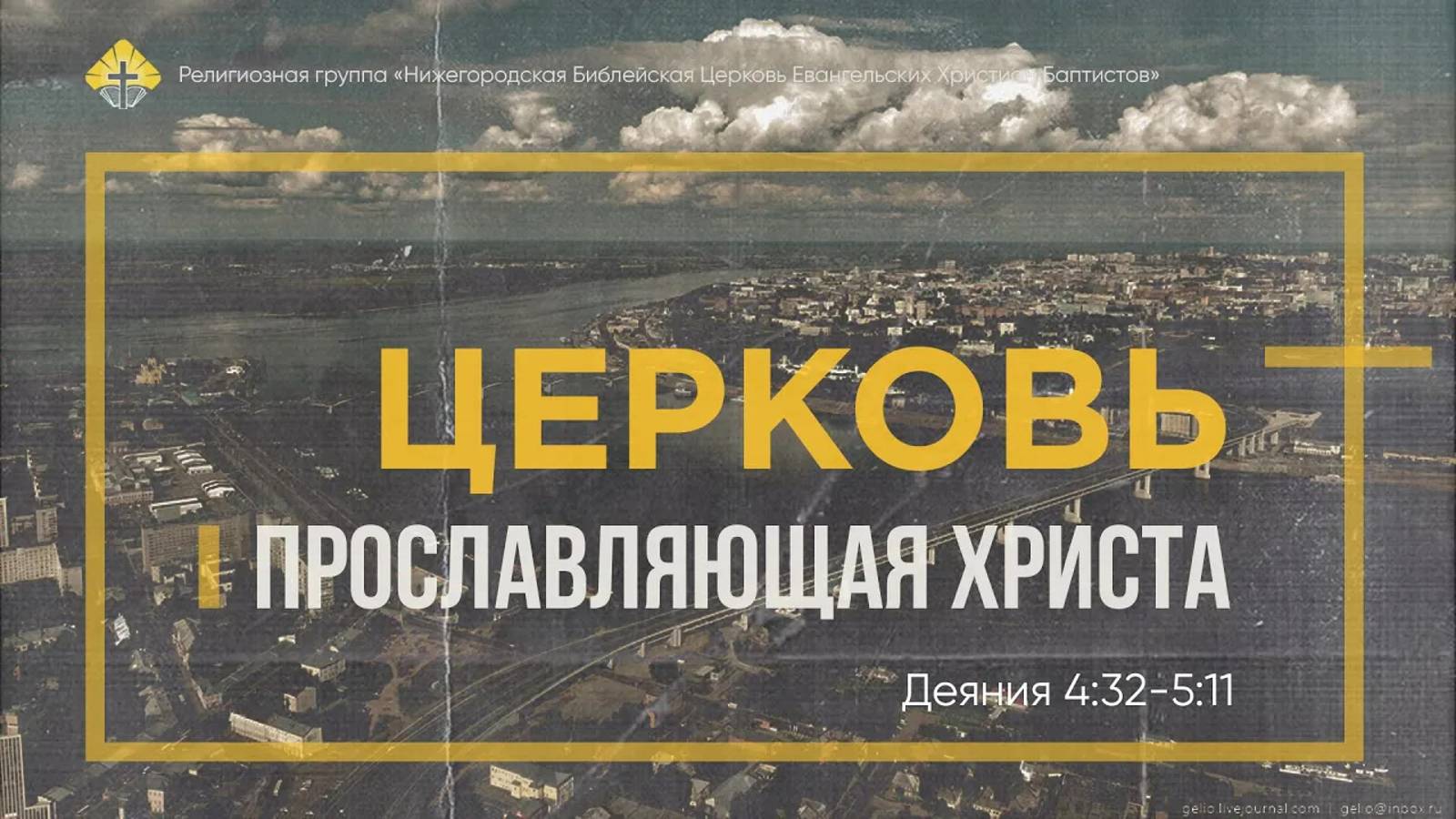 Церковь, прославляющая Христа // Деяния 4:32-5:11 // Вениамин Козорезов