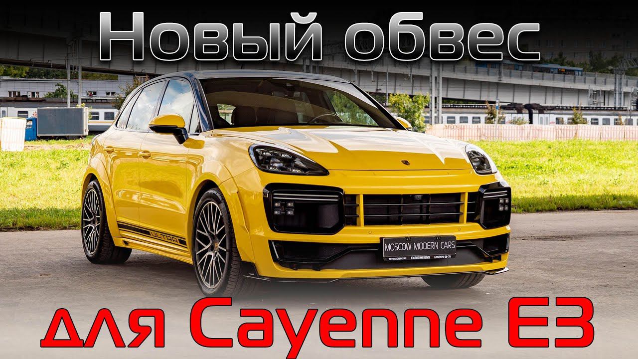 Полный обзор аэрокита Red Star Ultra для нового Porsche Cayenne E3. Тюнинг Порше Кайен 18+