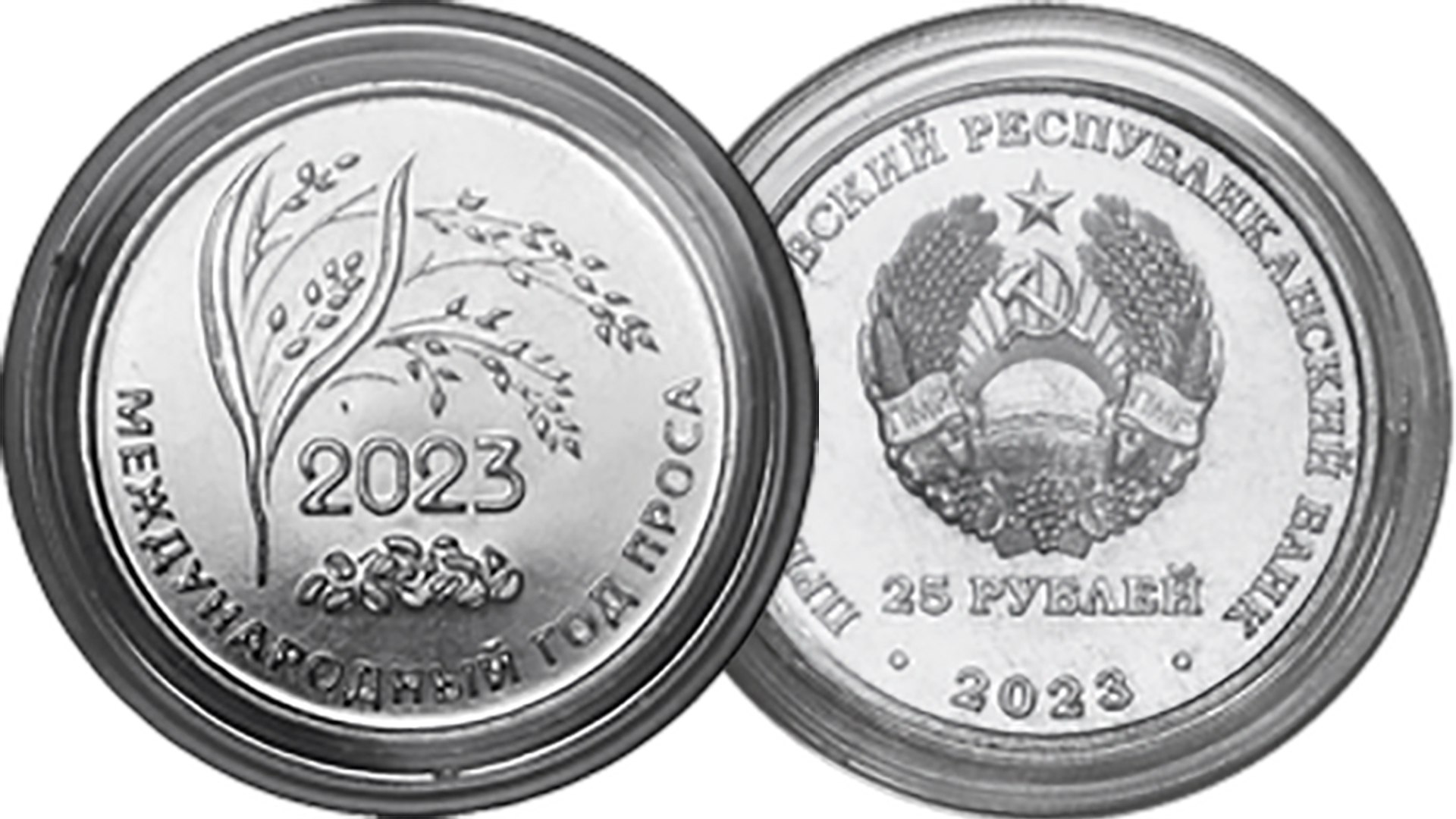 Новинка монет ПМР 25 рублей Международный год проса. Выпуск 2023 года.