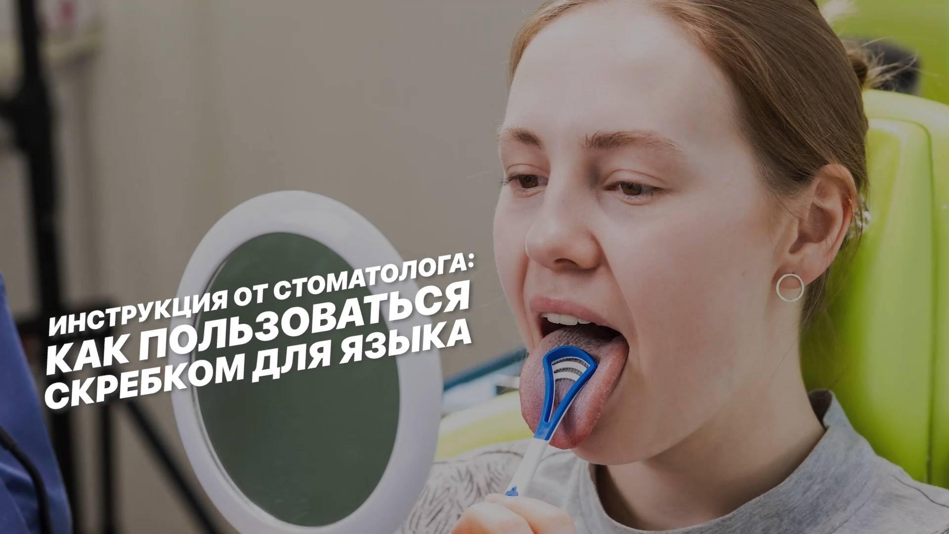 Инструкция от стоматолога: как пользоваться скребком для языка.