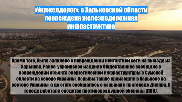 «Укржелдорог»: в Харьковской области повреждена железнодорожная инфраструктура