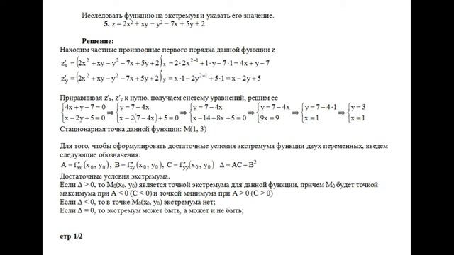 Решение, исследовать функцию на экстремум и указать его значение z=2x2+xy−y2−7x+5y+2.