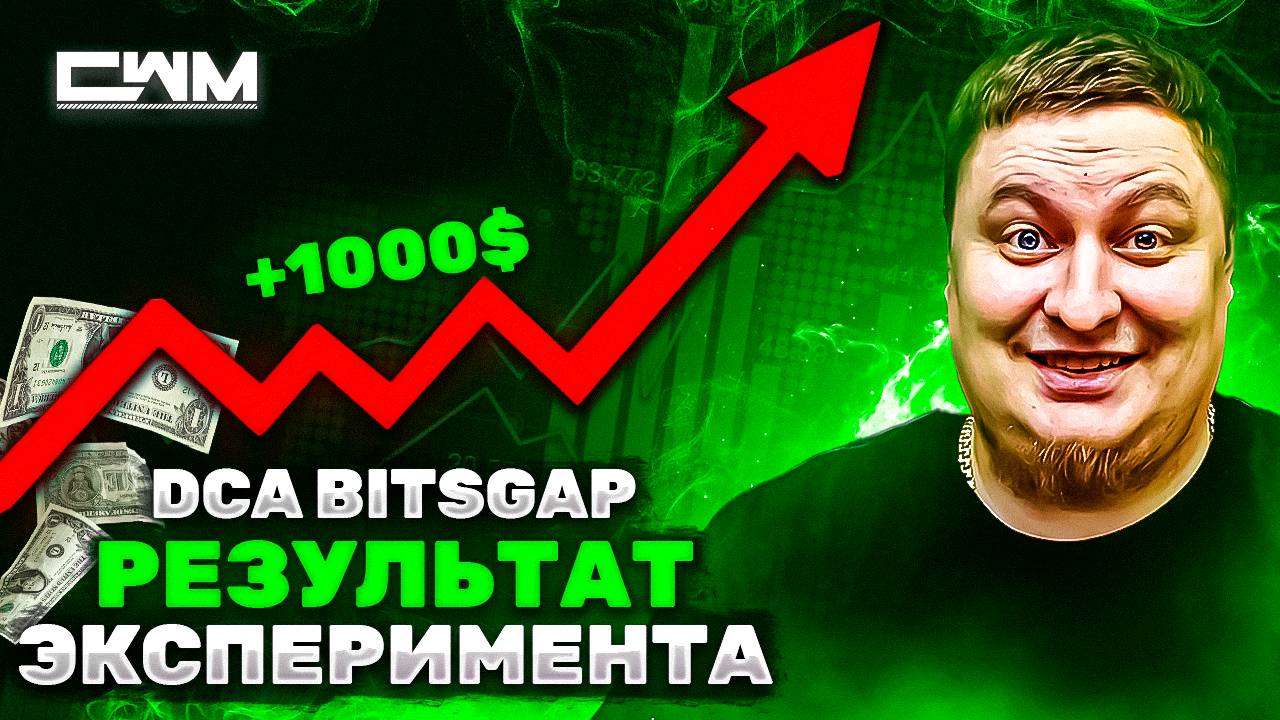 Результаты эксперимента DCA BitsGap со Stop Loss.