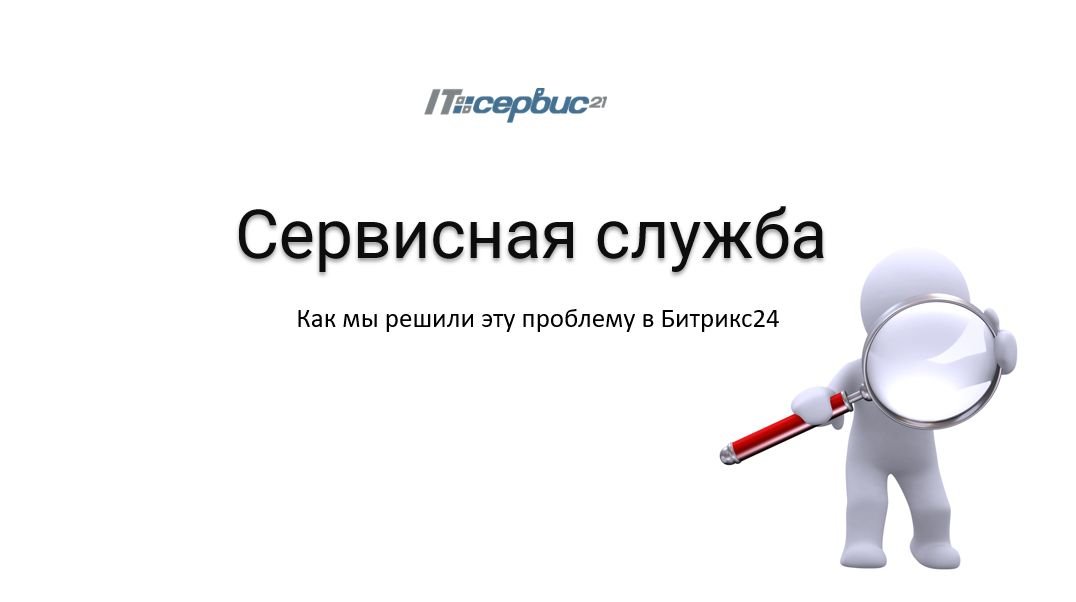 Автоматизация подачи и контроля исполнения заявок в хозяйственную службу