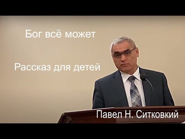 Бог всё может