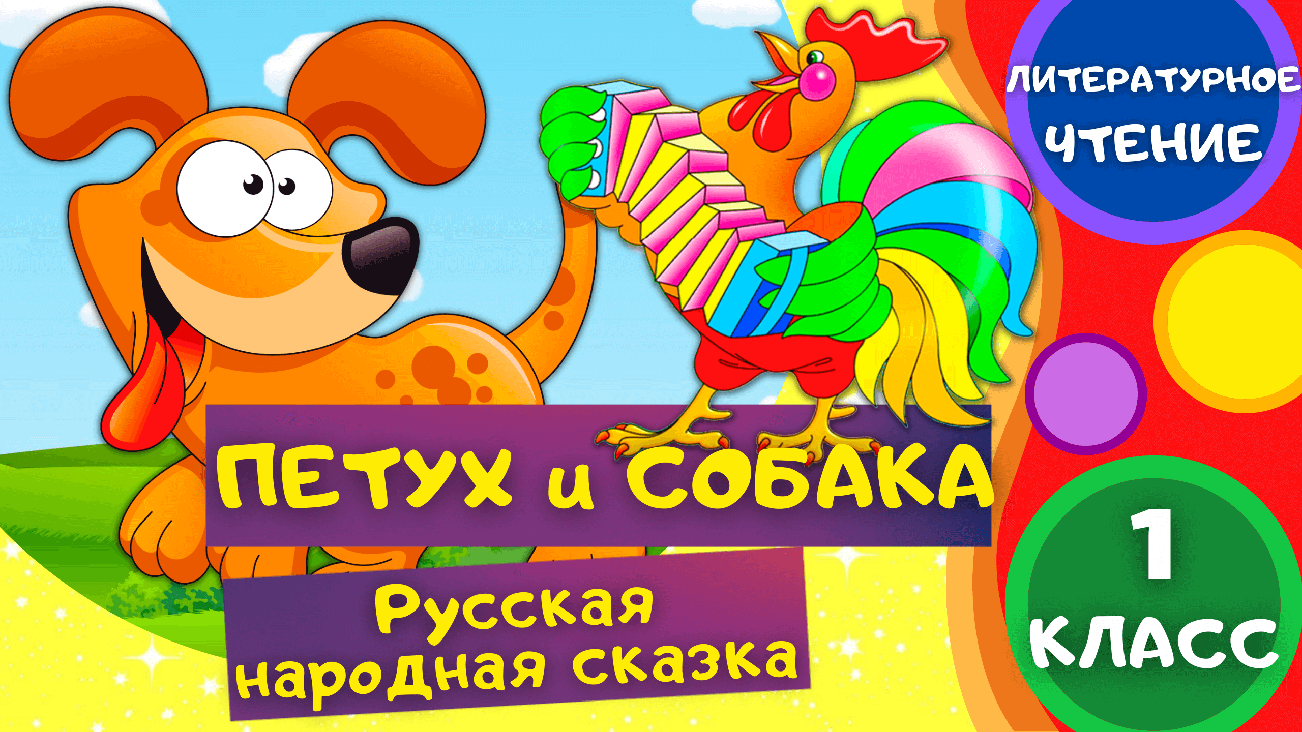 ПЕТУХ и СОБАКА - Русская народная сказка. ЛИТЕРАТУРНОЕ ЧТЕНИЕ 1 класс