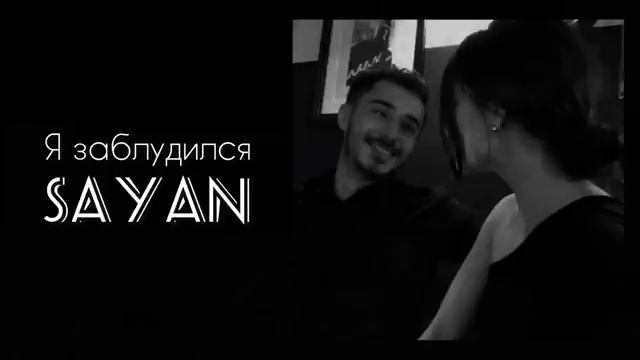 Я заблудился в её глазах-SAYAN