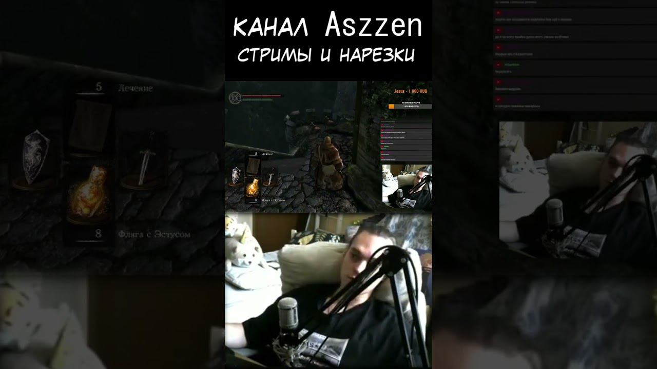 Aszzen в dark souls 1 Часть 2 - полная нарезка на канале #aszzen #shorts