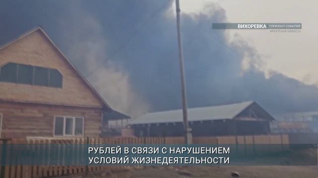 Пострадавшим от пожаров жителям Вихоревки начали перечислять компенсации