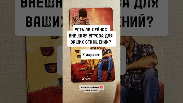 ЕСТЬ ЛИ СЕЙЧАС ВНЕШНЯЯ УГРОЗА ДЛЯ ВАШИХ ОТНОШЕНИЙ? 2 вариант