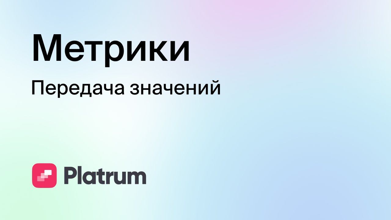 2.5 Метрики: передача значений другому сотруднику