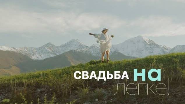 СВАДЬБА В ГОРАХ НАЛЕГКЕ