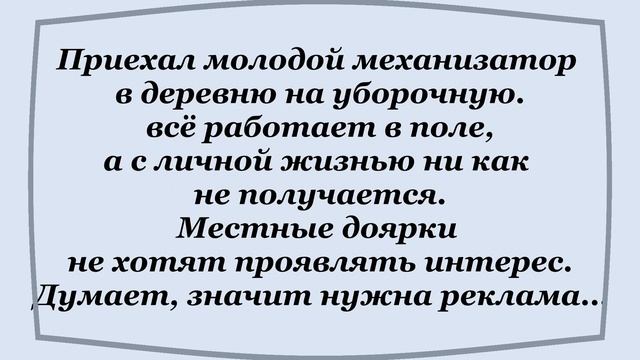 Как Механизатор Доярок охмырял... Смешные Анекдоты!
