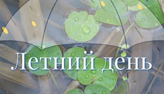 Звуки лета