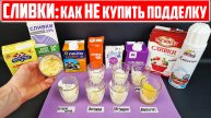 Сливки: КАК РАСПОЗНАТЬ ПОДДЕЛКУ