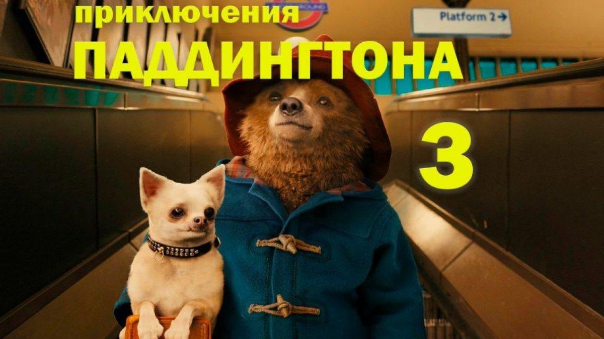Приключения Паддингтона 3 — Русский трейлер (Дубляж, 2024)!