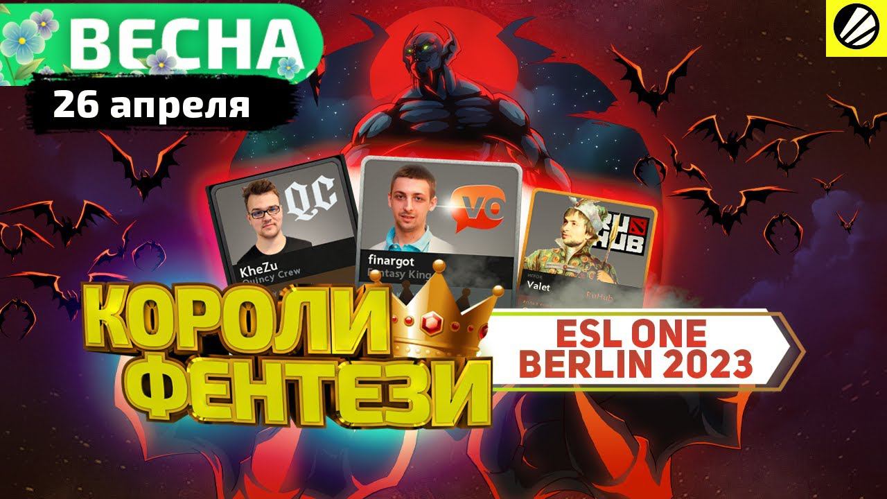 КОРОЛИ ФЭНТЕЗИ - 26 Апреля (ESL Berlin Major: Начало)