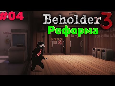 Реформа - Прохождение Beholder 3 04