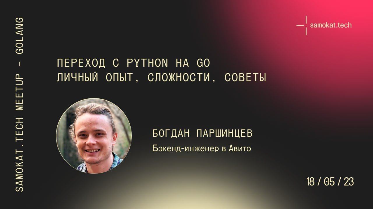 Samokat tech meetup Golang — Богдан Паршинцев