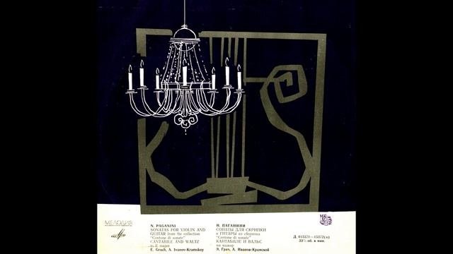 Н. ПАГАНИНИ | N. PAGANINI «Centone Di Sonate» / Э. ГРАЧ (скрипка) А. ИВАНОВ-КРАМСКОЙ (LP 1965) (HD)