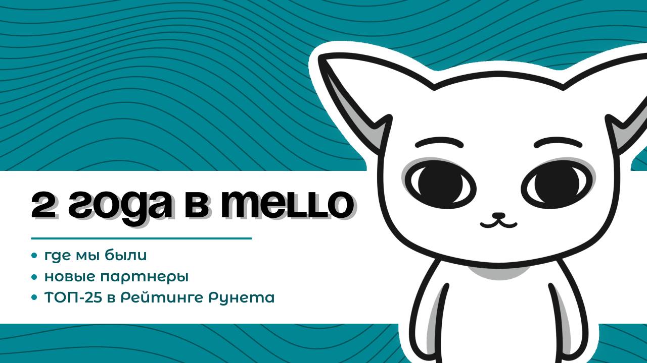2 года в Mello: где мы были, ТОП-25 в Рейтинге Рунета и новые партнеры