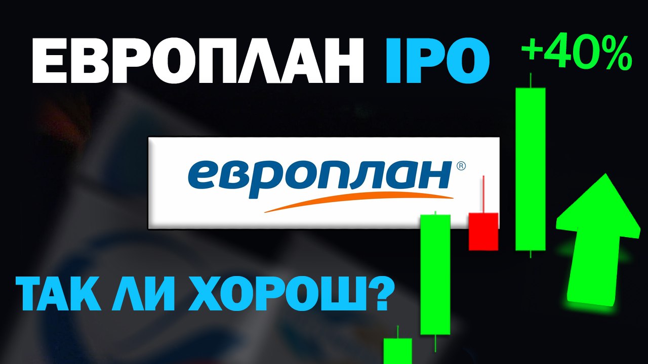 Акция Европлан +30%. IPO. Трейдинг. Инвестиции.