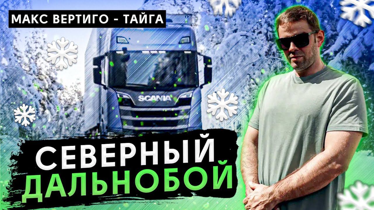 Макс Вертиго - Тайга