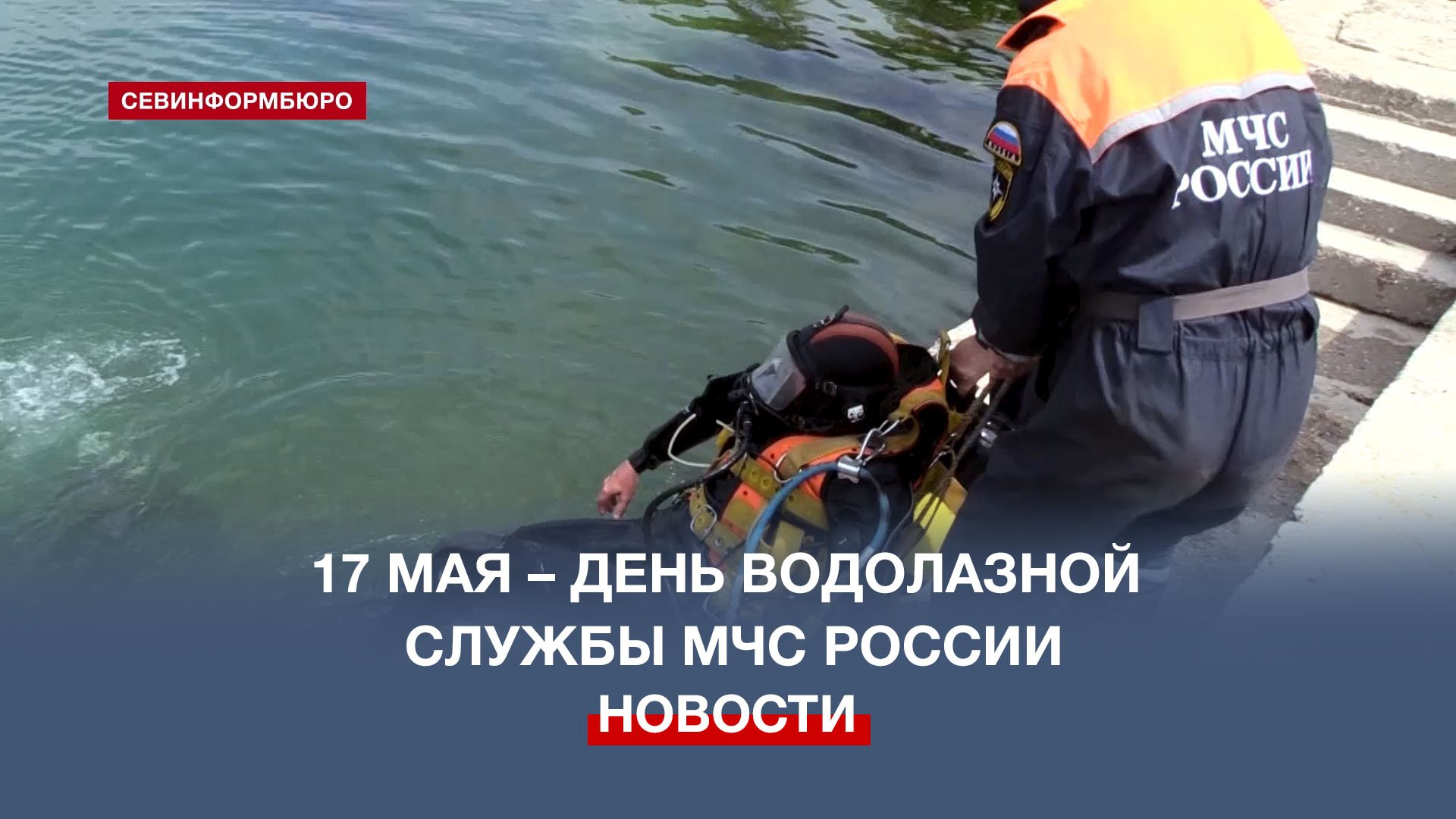 В Севастополе День водолаза МЧС отметили тренировочной операцией по спасению