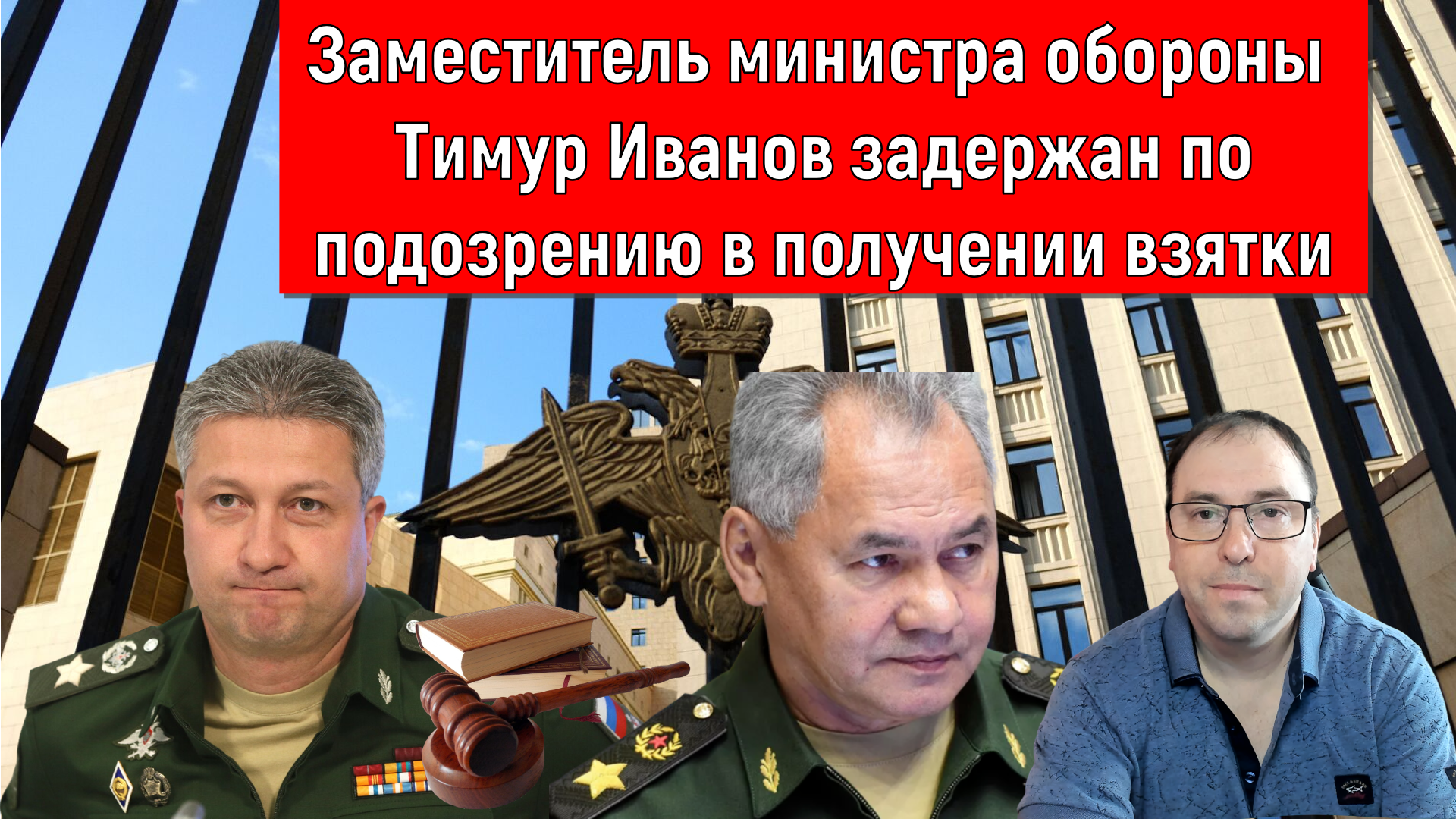 Заместитель министра обороны Тимур Иванов задержан по подозрению в получении взятки