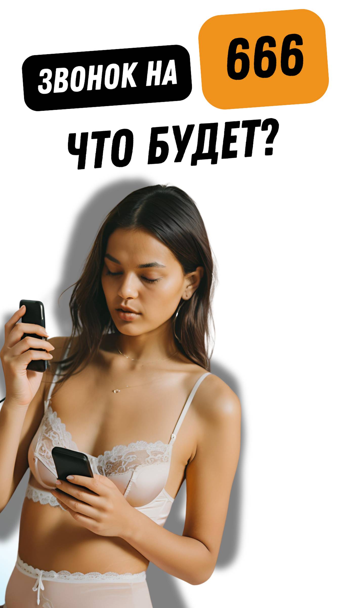 ЗВОНОК НА 666 - ЧТО БУДЕТ?