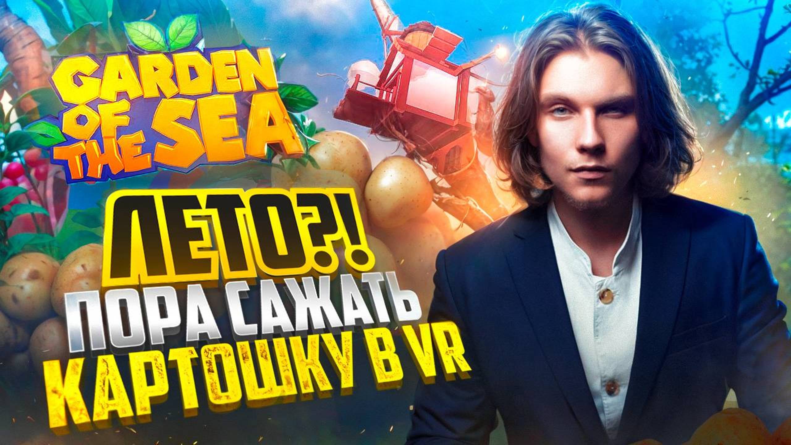 ЛЕТО?! ПОРА САЖАТЬ КАРТОШКУ В VR!