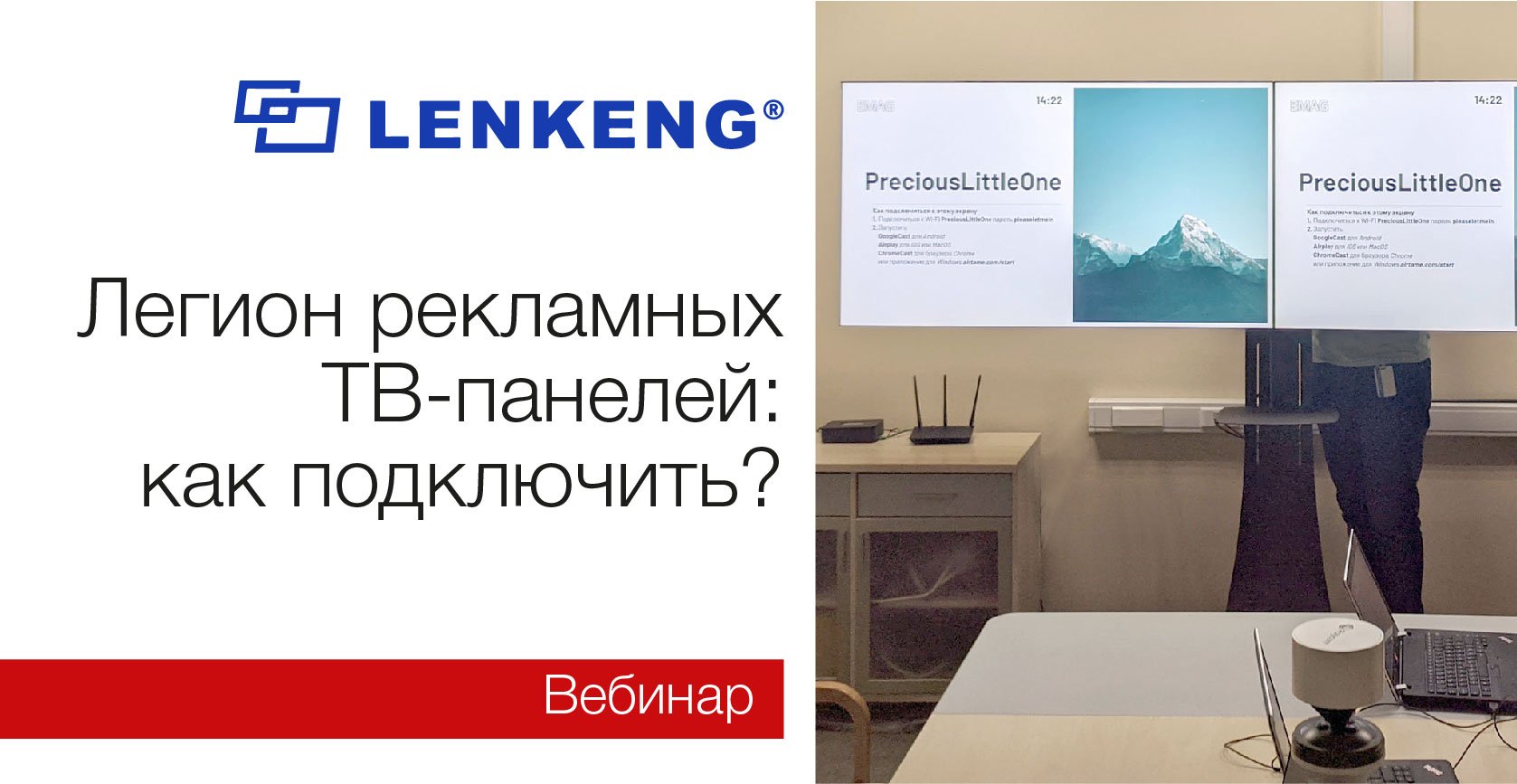 Вебинар «Легион рекламных ТВ-панелей: как подключить?»