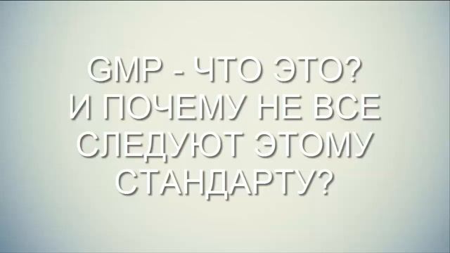 GMP И где подделка , а где полезное.  Wellness от Орифлэйм это стандарт GMP ПОДДЕЛКА