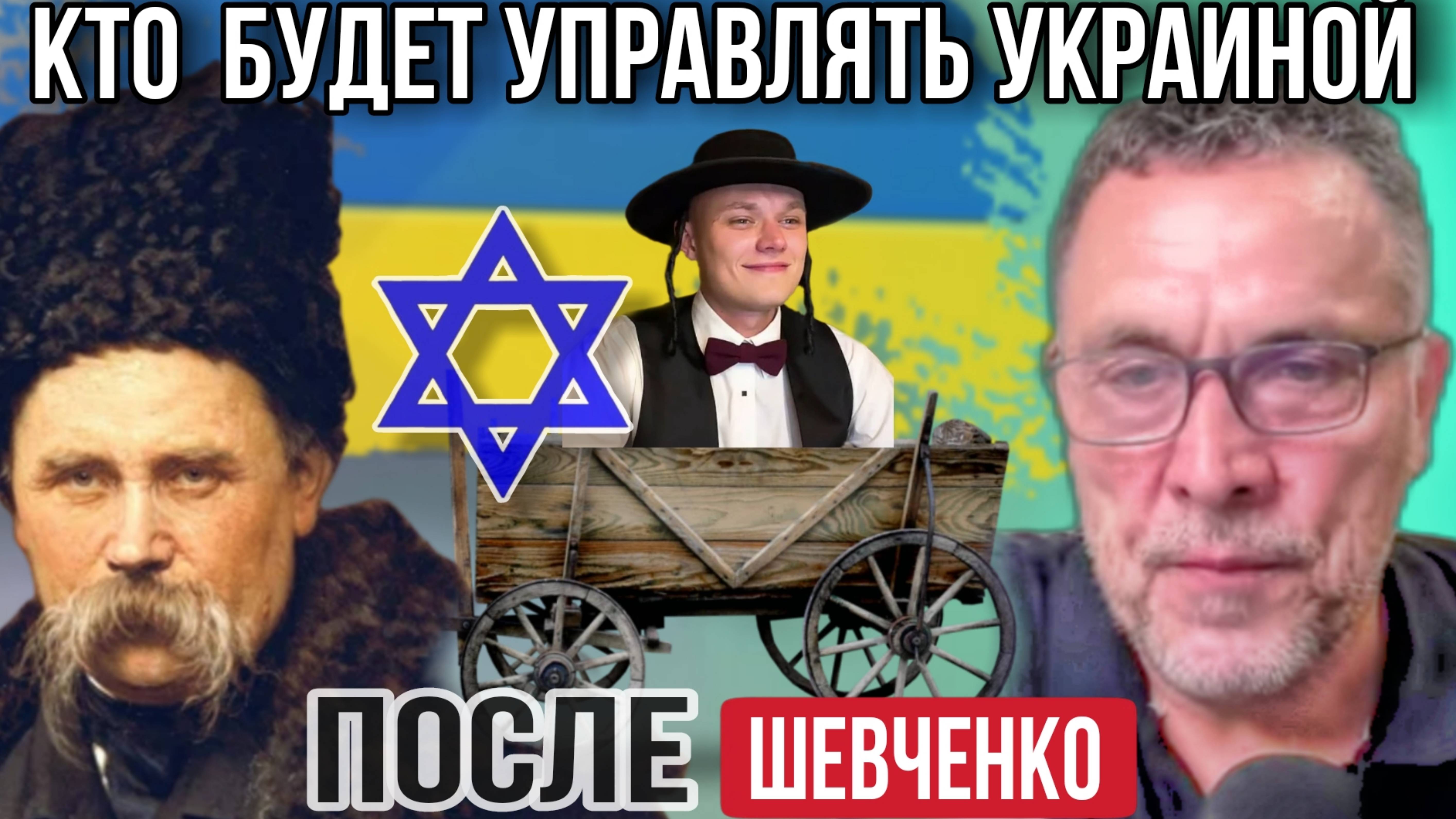 Кто будет управлять Украиной, после войны. Отвечает М.Шевченко