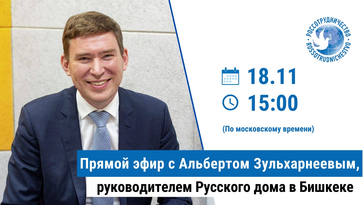 Прямой эфир с руководителем Русского дома в Бишкеке Альбертом Зульхарнеевым