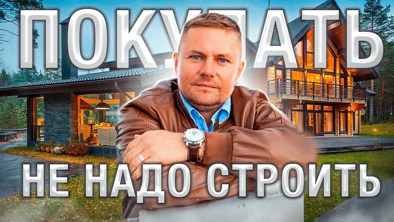 Строить или купить дом, что выгоднее? // Ответы на вопросы