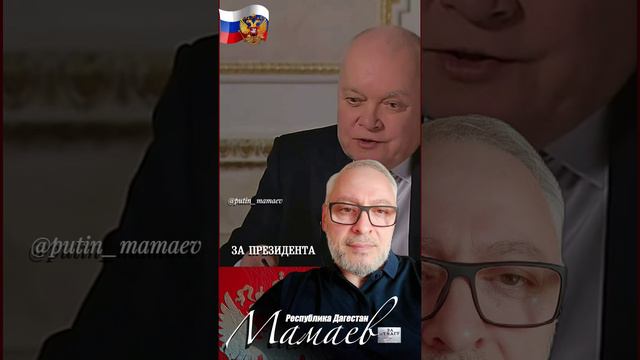 Путин - Мамаев