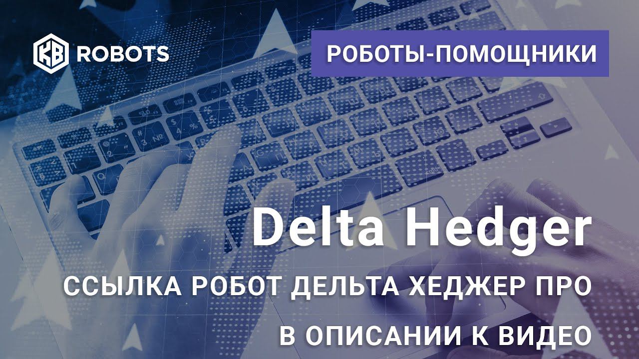 Дельта хеджирование опционов Робот помощник Delta Hedger2