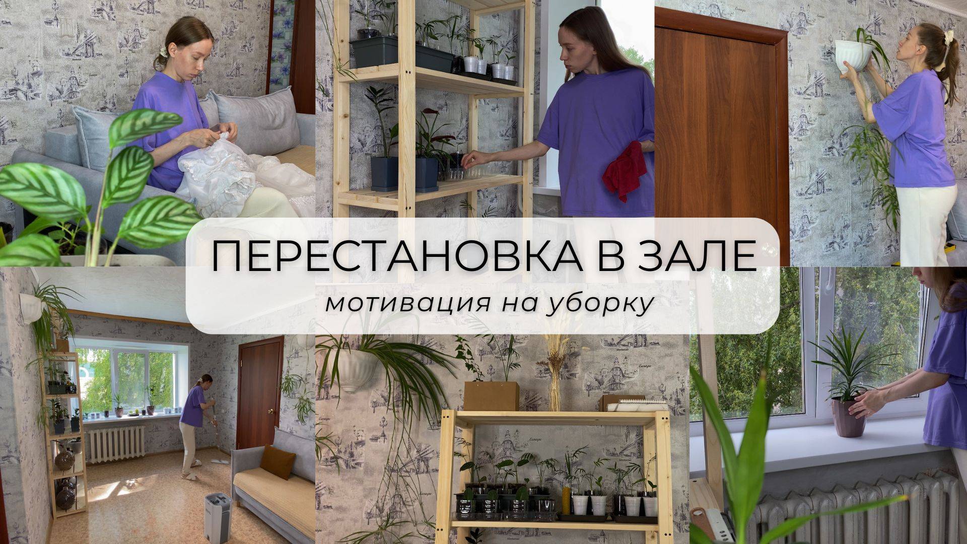 ПРЕОБРАЖЕНИЕ В КВАРТИРЕ 🔥 мотивация на уборку 🪴 сделали стеллаж для цветов