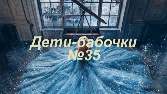 Дети бабочки 35