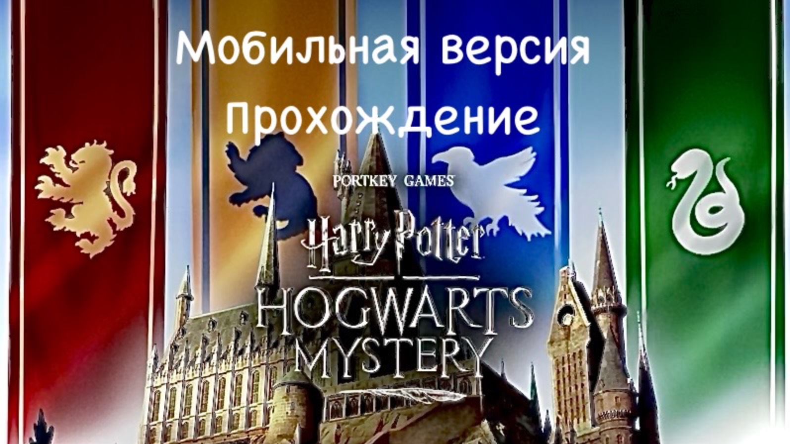 Harri Potter Hogwarts Mystery На IOS Прохождение