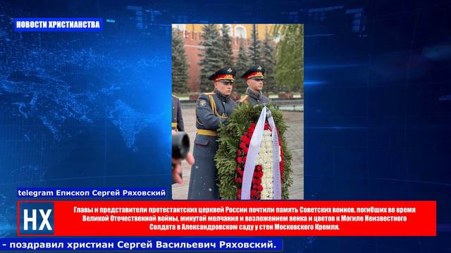 НХ: Главы и представители протестантских церквей России почтили память Советских воинов