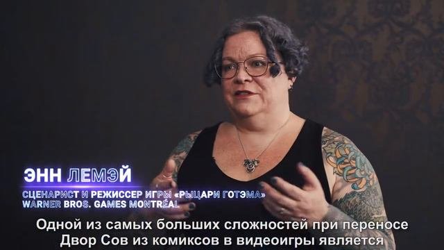 Рыцари Готэма – За кулисами – Двор Сов