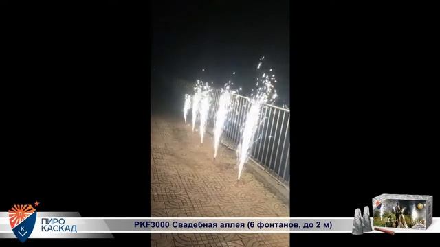 PKF3000 Свадебная аллея (дорожка) 6 фонтанов, до 2 м Пиро- Каскад